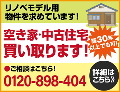 空き家・中古住宅買い取ります！