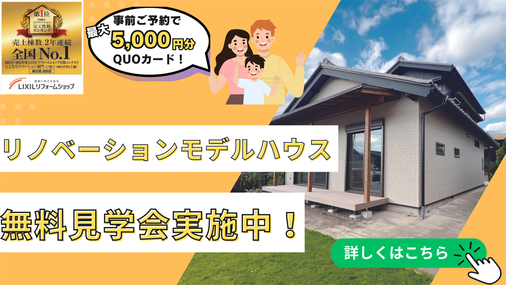 リノベーションモデルハウス無料見学会実施中！