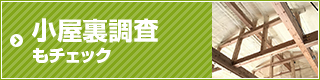 小屋裏調査もチェック