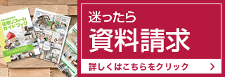 お問い合わせ資料請求 詳しくはこちらをクリック