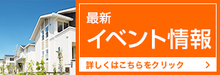 最新イベント情報 詳しくはこちらをクリック