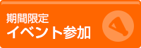 期間限定 イベント参加