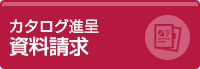 カタログ進呈 資料請求