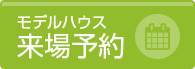 モデルハウス来場予約