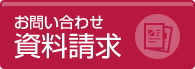 お問い合わせ資料請求