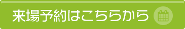 来場予約はこちらから