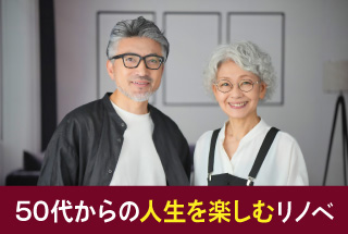 50代からの人生を楽しむリノベ