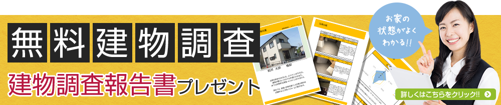 無料建物調査 建物調査報告書プレゼント お家の状態がよくわかる!! 詳しくはこちらをクリック!!