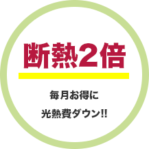 断熱2倍毎月お得に光熱費ダウン!!