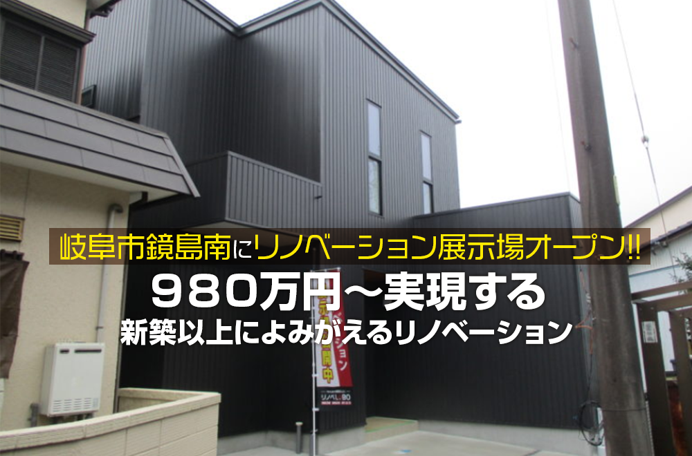 岐阜市鏡島南にリノベーション展示場オープン!! 980万円~実現する新築以上によみがえるリノベーション