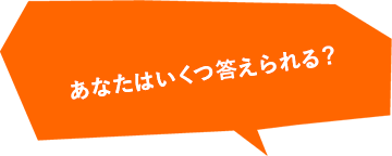 あなたはいくつ答えられる？