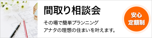 間取り相談会