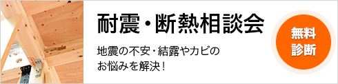 耐震・断熱相談会