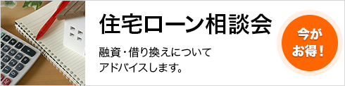 住宅ローン相談会