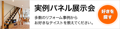 実例パネル展示会