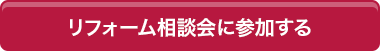 リフォーム相談会に参加する