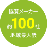 協賛メーカー約100社 地域最大級