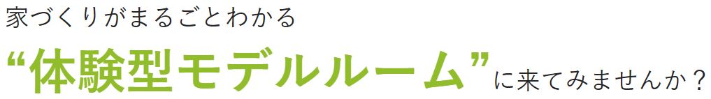 岐阜市のリフォームモデルルーム