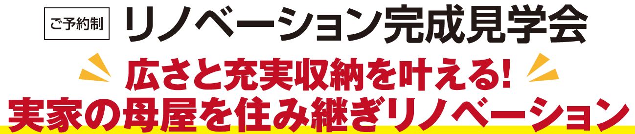 リノベーション完成見学会