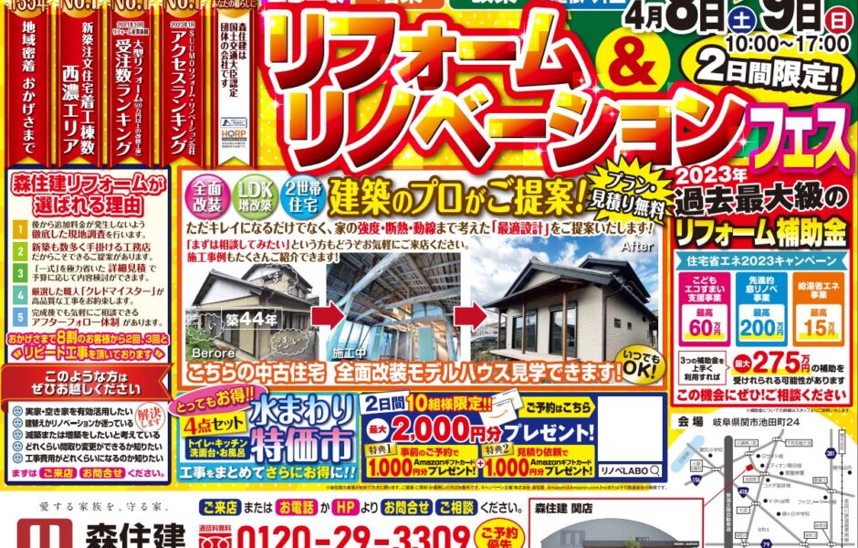 【２日間限定】関市のリフォーム＆リノベーションフェス