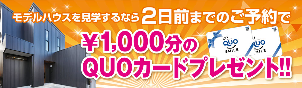 1000円分のQUOカードプレゼント！！