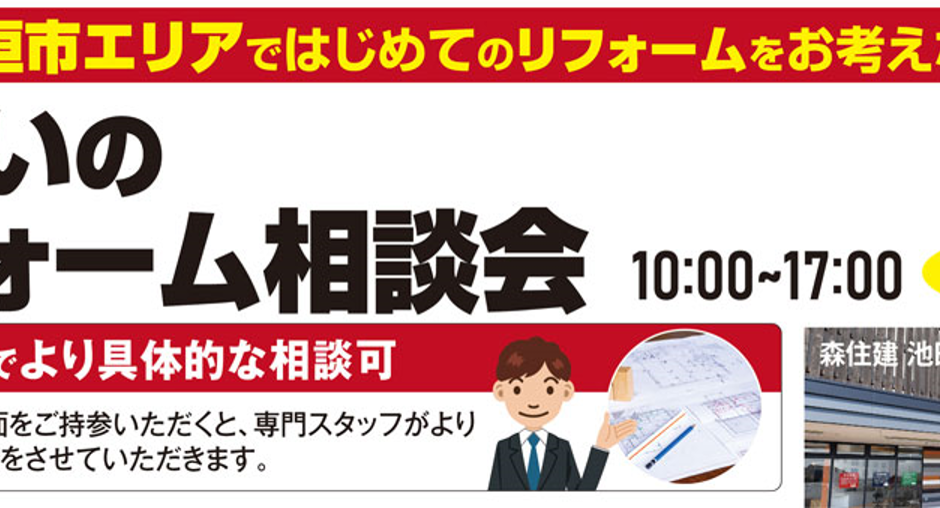 【池田店】住まいのリフォーム相談会