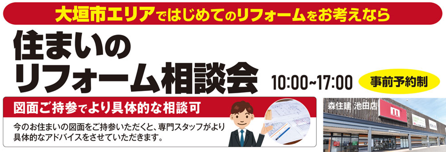 【池田店】住まいのリフォーム相談会