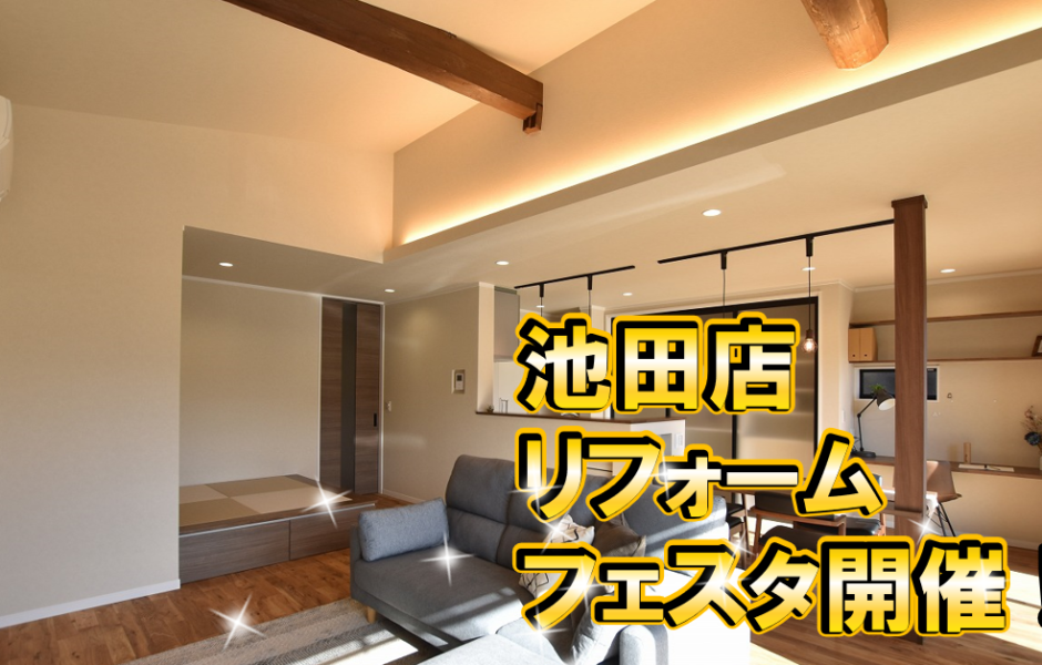 【２日間限定開催！】岐阜市　池田店のリフォームフェスタ開催！