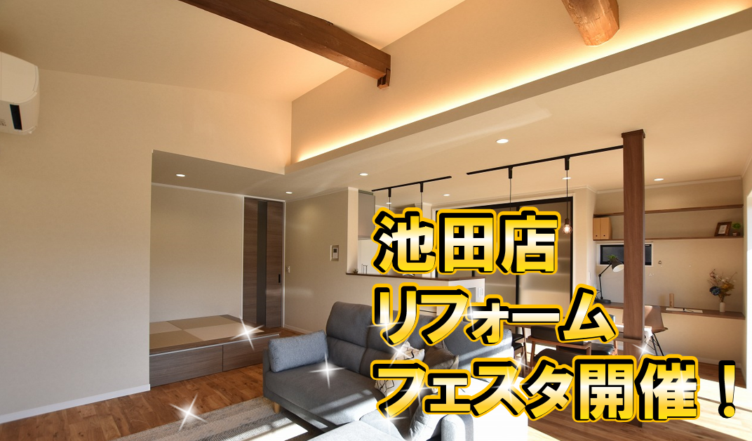 【２日間限定開催！】岐阜市　池田店のリフォームフェスタ開催！