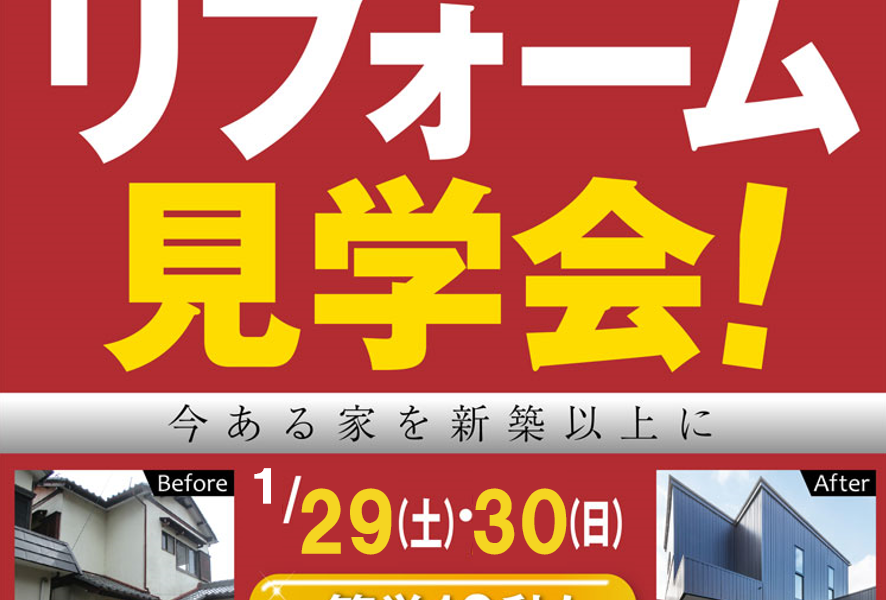 岐阜市の家一軒まるごとリフォーム見学会