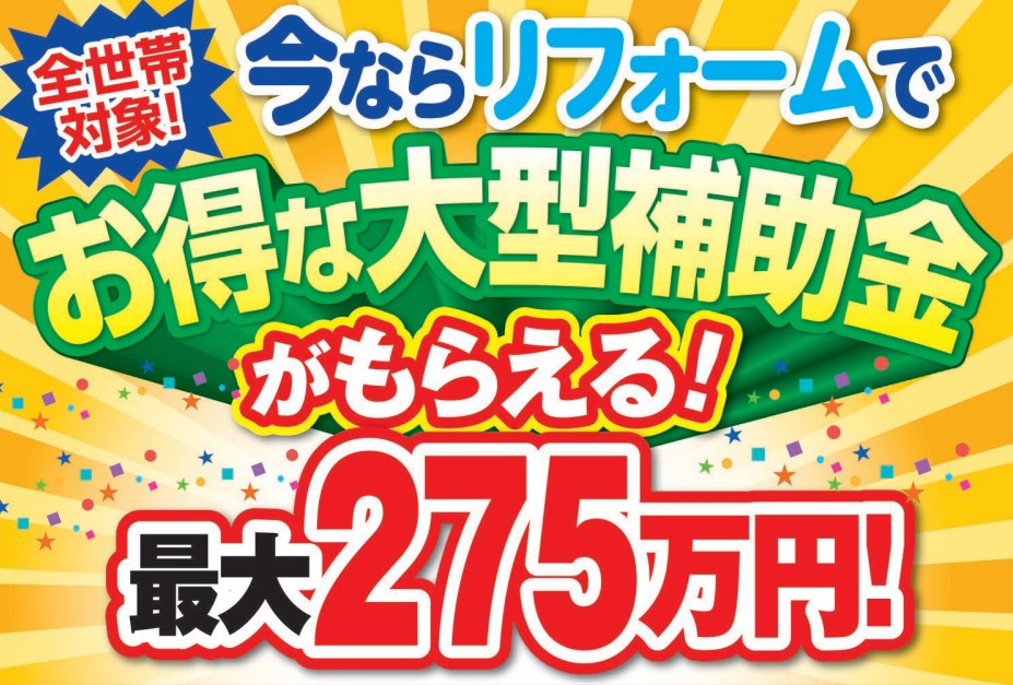 【岐阜市河渡モデルハウスで開催】最大275万円の大型補助金！リフォーム補助金相談会