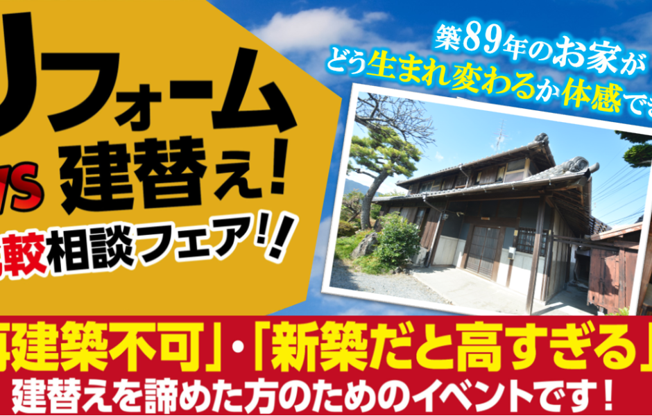 【岐阜店】建替えを検討中の方におすすめ！建替えvsリフォーム相談会