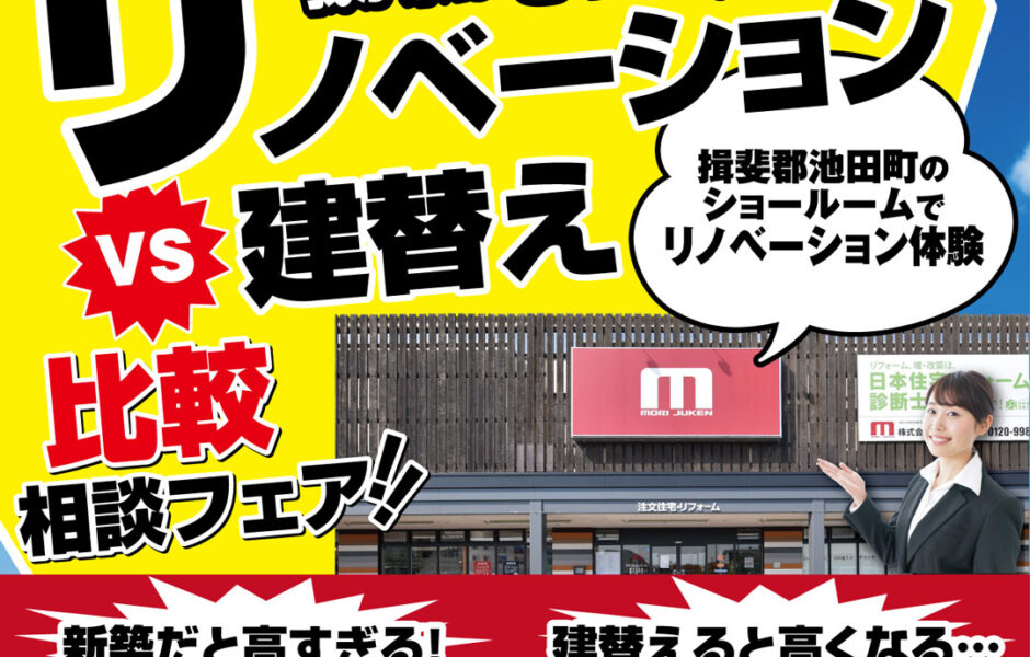 【池田店】リノベーションvs建替え比較相談フェア！