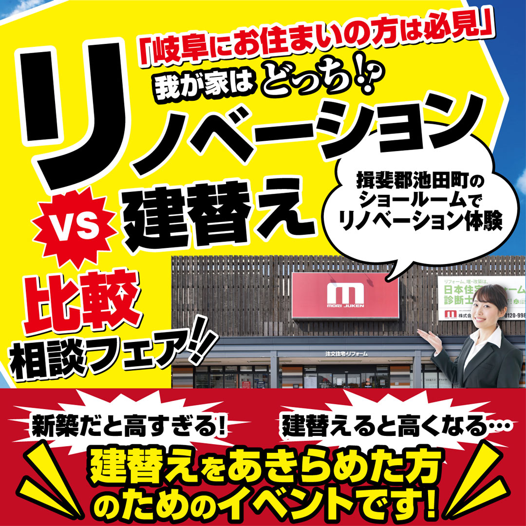 【池田店】リノベーションvs建替え比較相談フェア！