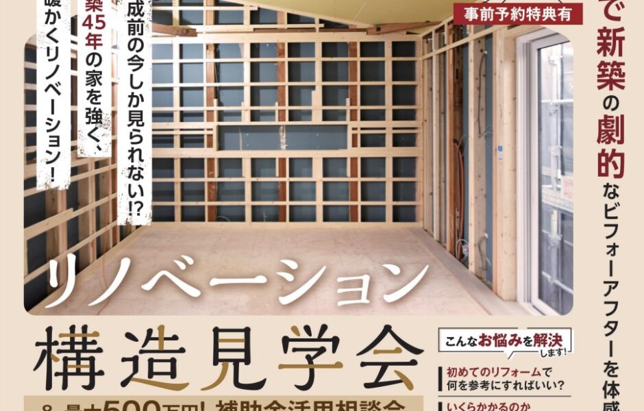 【一宮】リノベーション構造現場見学会