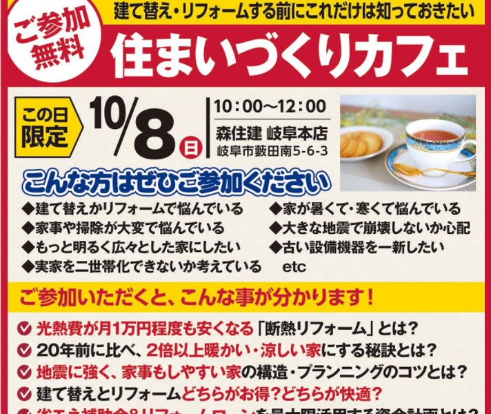 【10月8日（日）】住まいづくりカフェ開催！