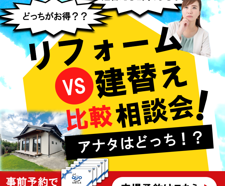 【岐阜店】建替えを検討中の方におすすめ！建替えvsリフォーム相談会