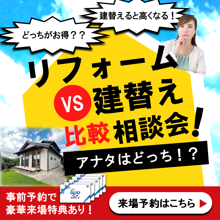 【岐阜店】建替えを検討中の方におすすめ！建替えvsリフォーム相談会