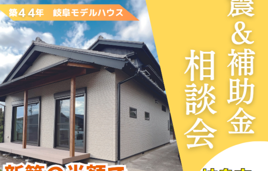 【岐阜店】耐震・補助金相談会　予約受付中！