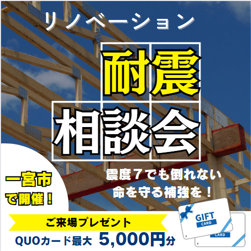 【一宮店】　耐震リノベーション相談会開催！