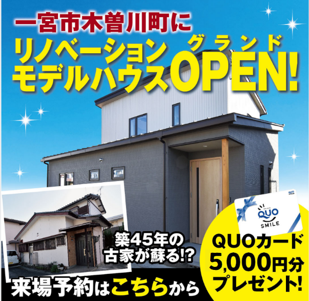 【一宮店】リノベーションモデルハウスGRAND OPEN！