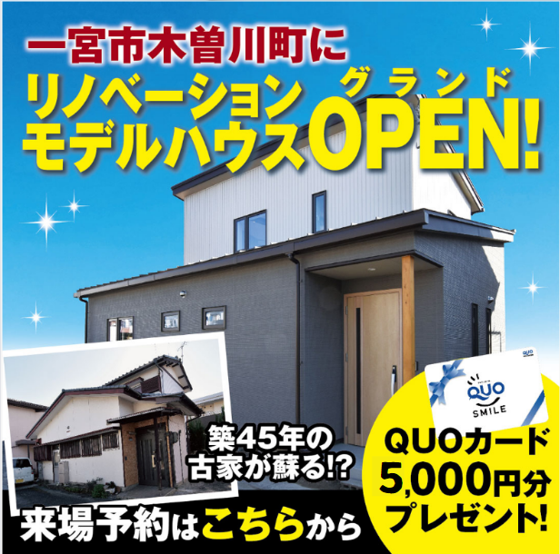 【一宮店】リノベーションモデルハウスGRAND OPEN！