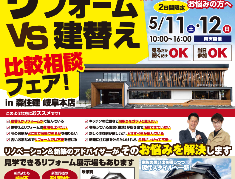 【岐阜店】リフォームVS建替え比較相談フェア