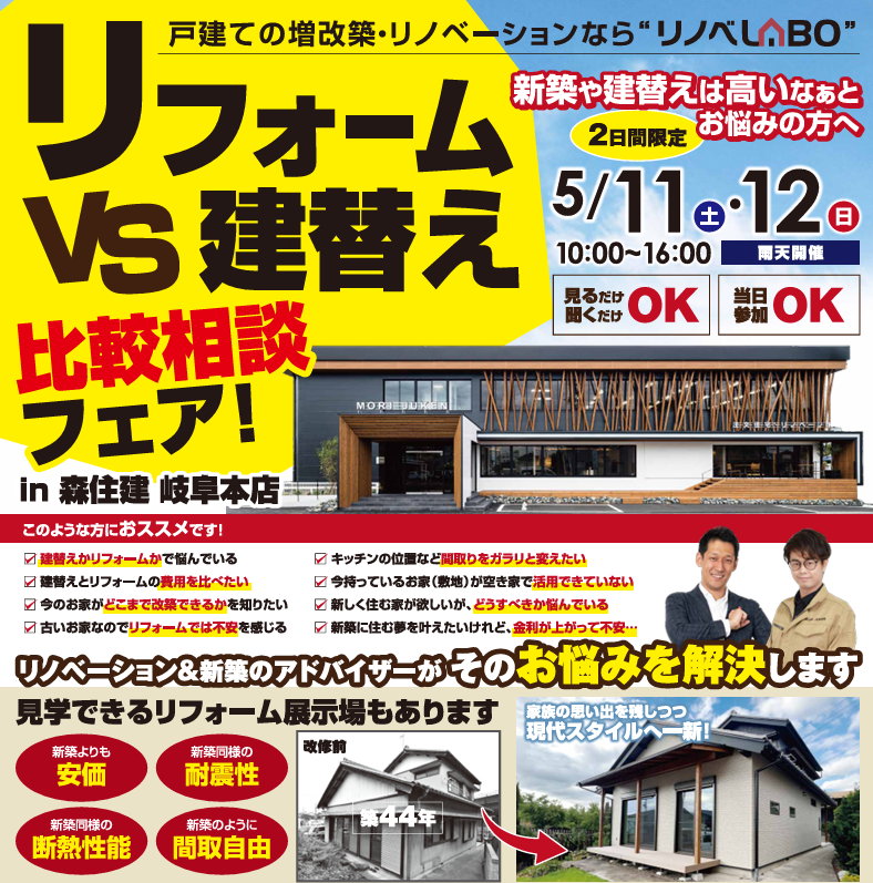 【岐阜店】リフォームVS建替え比較相談フェア