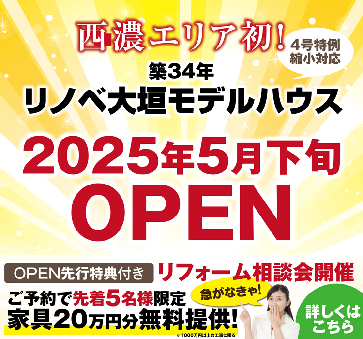 モデルハウスOPEN先行特典付き　リノベーション相談会