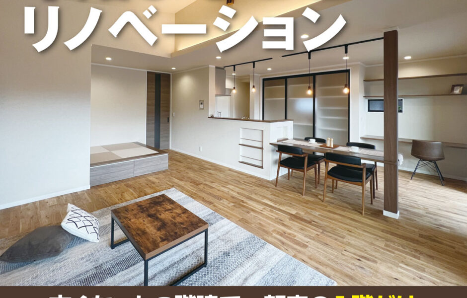 【関店】1階のみのリノベーション相談会🎉