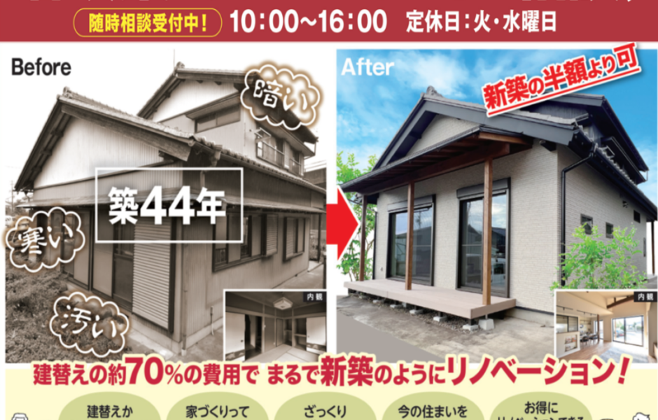 【相談＆見学無料！】増改築・リノベーション相談フェア