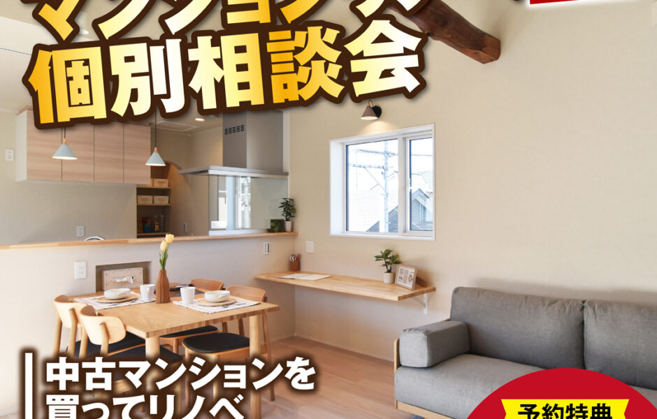 【一宮店】マンションリノベ個別相談会