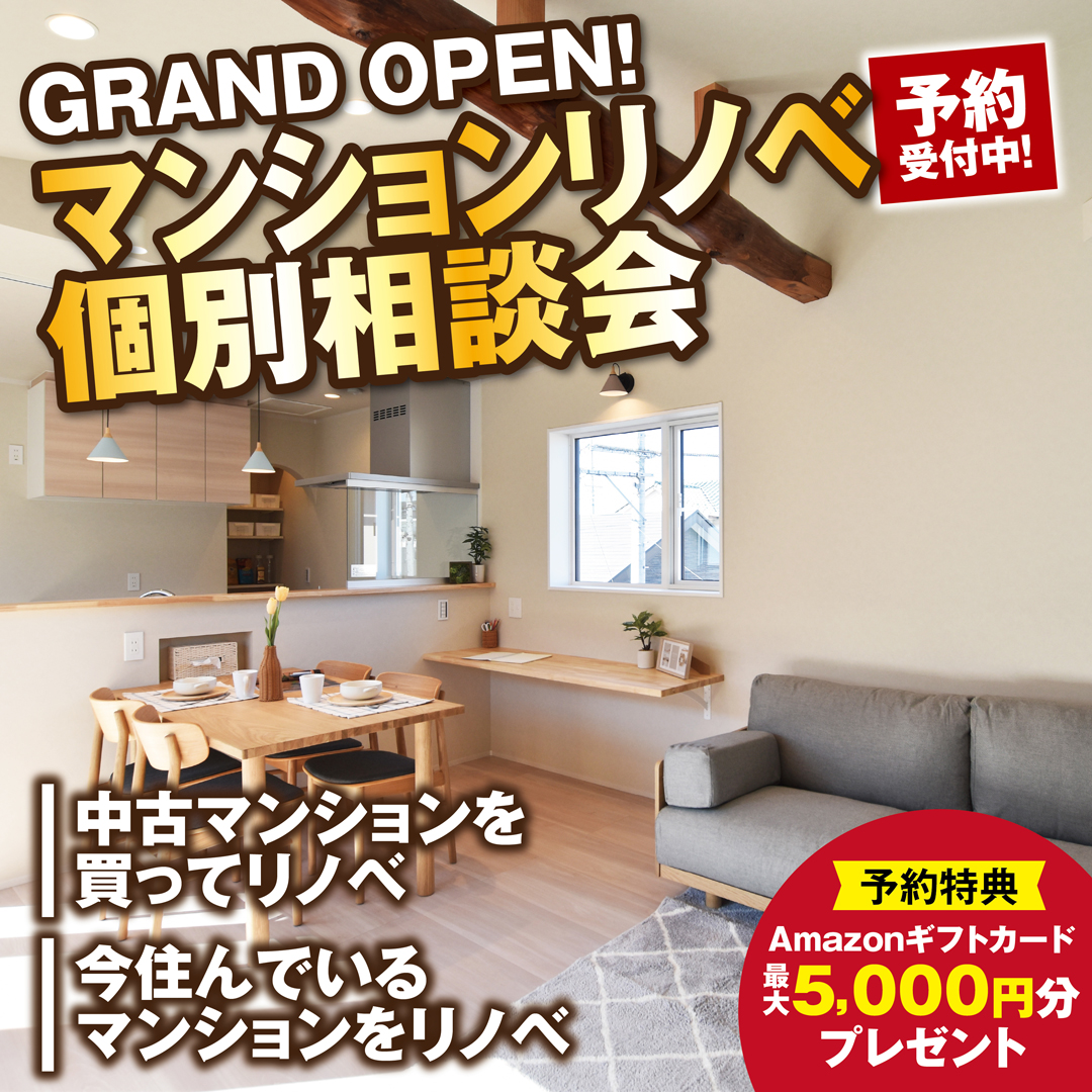【一宮店】マンションリノベ個別相談会