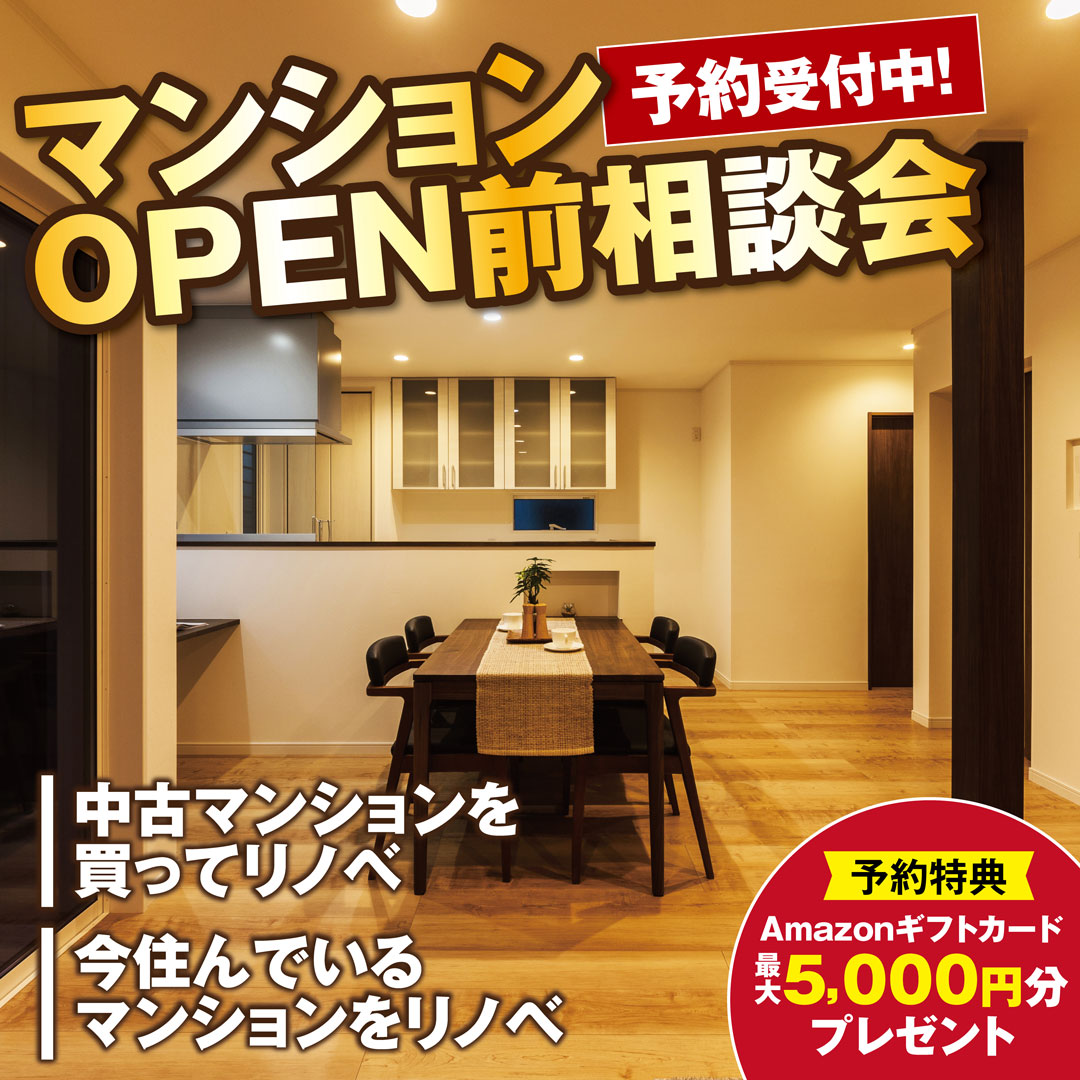 【一宮店】マンションリノベーションモデルハウスOPEN前個別相談会
